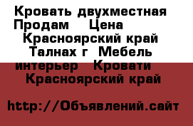 Кровать двухместная. Продам  › Цена ­ 8 000 - Красноярский край, Талнах г. Мебель, интерьер » Кровати   . Красноярский край